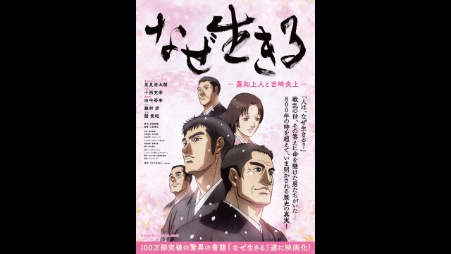 なぜ生きる －蓮如上人と吉崎炎上－ 完全版」映画/アニメ|【無料体験