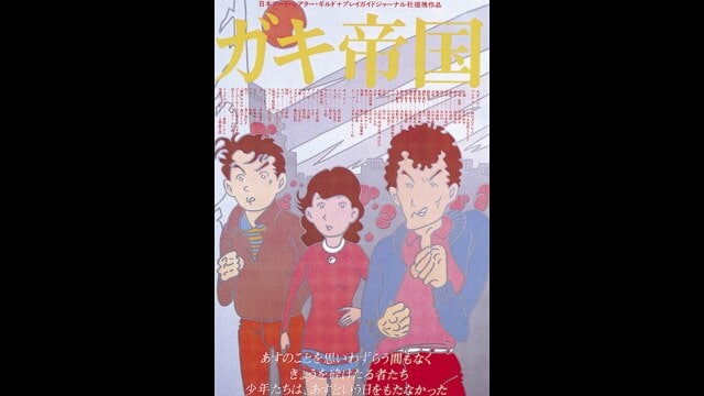 ガキ帝国 予告編 |【無料体験】動画配信サービスのビデオマーケット