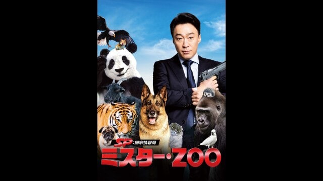 SP 国家情報局：Mr.ZOO 予告編(字幕版) |【無料体験】動画配信サービス