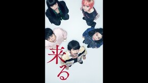 「来る」映画 |【無料体験】動画配信サービスのビデオマーケット