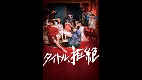 予告編
