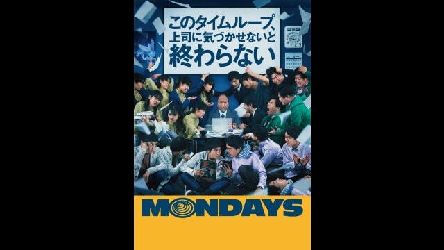 MONDAYS/このタイムループ、上司に気づかせないと終わらない