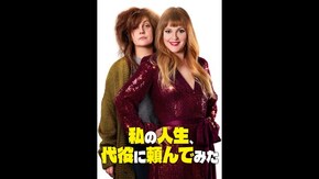 私の人生、代役に頼んでみた」」映画 【無料体験】動画配信サービスのビデオマーケット