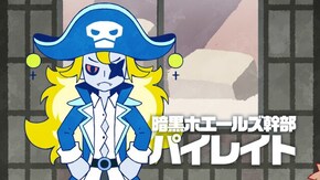 第4話 はじけてまざれ!幹部パイレイトの罠!