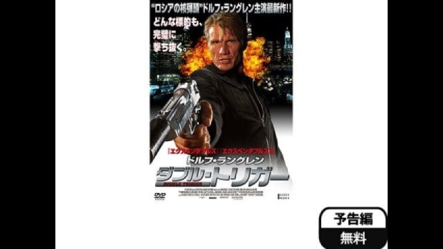 ドルフ・ラングレン ダブル・トリガー [DVD] i8my1cf
