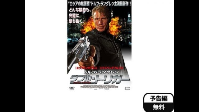 ドルフ・ラングレン ダブル・トリガー」映画|【無料体験】動画配信 ...