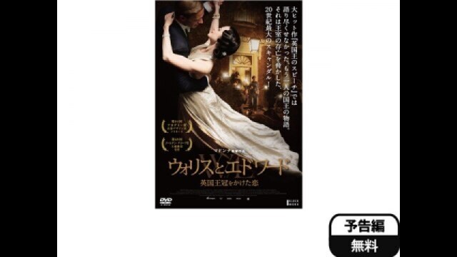ウォリスとエドワード 英国王冠をかけた恋 予告編 【無料体験】動画配信サービスのビデオマーケット