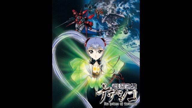 劇場版 機動戦艦ナデシコ －The prince of darkness－ 予告編 |【無料