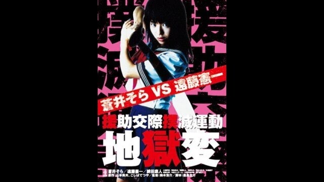 援助交際撲滅運動 地獄変 フル動画 |【無料体験】動画配信