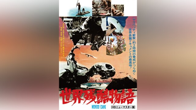 世界残酷物語＜HDニューマスター版＞ フル動画 |【無料体験】動画配信