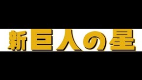 #1 冒頭8分無料