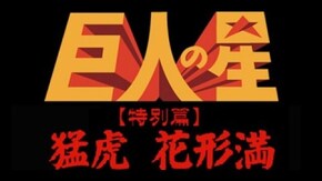 冒頭8分無料