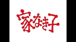 冒頭6分無料