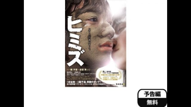 ヒミズ 予告編「ヒミズ」 |【無料体験】動画配信サービスのビデオマーケット
