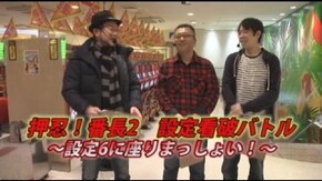 #7 『押忍!番長2』設定看破バトル~前半戦~