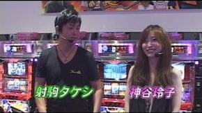 #29 射駒タケシ&神谷玲子の「タケれこ」番外編