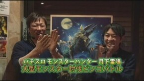 #88 「辻ヤスシ」と「大和」が注目の新機種『モンスターハンター月下雷鳴』でビンゴバトル! パチスロモンスターハンター月下雷鳴