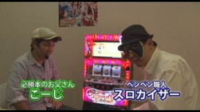 #109 こーじ&スロカイザーが『シンデレラブレイド2』を徹底解説! スロってみっか~パチスロバーチャファイター編~