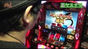 #246 絆打ちVol.8 バジリスク絆