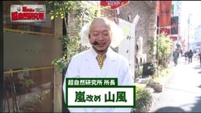 #248 嵐所長の超自然研究所Vol.9