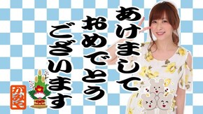 #470 神谷玲子のUSED UP#22 新年初実戦は好スタート!?