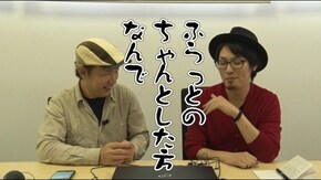 #110 「しっかりとした方」がやらかす!?