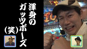 #116 初老こーじのヒキがグランドスラム!?