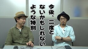 #117 2度とはない(かもしれない)特別回!!