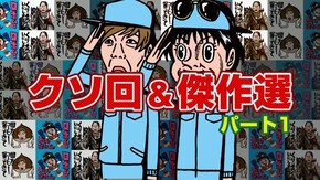 #81 選りすぐりの名珍場面を!! その1