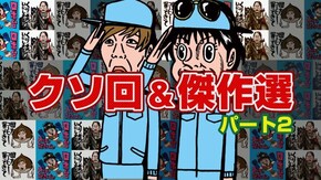 #82 たけすぃ&くりの〇〇製作所 総集編2