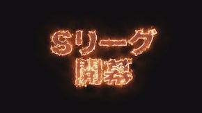 「Sリーグ 最強タッグ決定戦 第一節」番宣