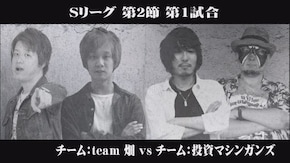 「Sリーグ 最強タッグ決定戦 第二節」番宣