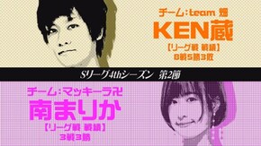 prologue Sリーグ4thシーズン第2節の参加チーム紹介と前回の第1節を振り返る