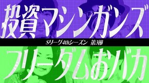 prologue Sリーグ4thシーズン第3節の参加チーム紹介と前回の第2節を振り返る。