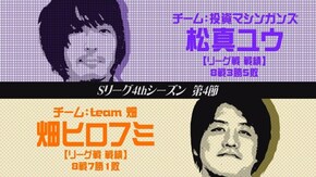 prologue Sリーグ4thシーズン第4節の参加チーム紹介と前回の第3節を振り返る。