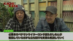 #135 KACHI KATA#1 ベテラン2人がKACHI KATAを披露!!