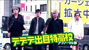 #35 デデデ出目特高校アブノーマル部 くり子のハートを掴め! 〇特出目対決!!