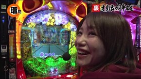 #17 裏オリ法の神髄3-2 「仲間ハズレ」の瑠花にもチャンスが!?
