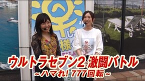 #92 ウルトラセブン2激闘バトル~ハマれ! 777回転~ ハマれとは言ったが…