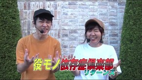 #104 役モノ依存症倶楽部リターンズ 役モノ依存症患者たちの快感実戦