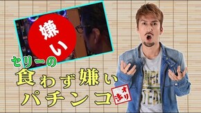 #120 食わず嫌いパチンコ 萌え系機種克服なるか!?