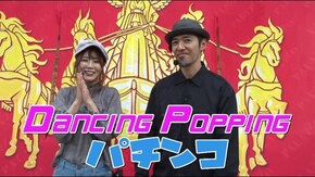 #121 Dancing Poppingパチンコ 海シリーズで踊れ!