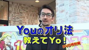 #122 Youのオリ法教えてYo! DVD特別編 ミスターオカルトクリルの技とは!?