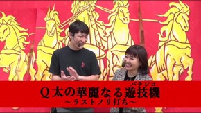 #124 Q太の華麗なる遊技機~ラストノリ打ち~ Q太が最後のノリ打ちに挑む!