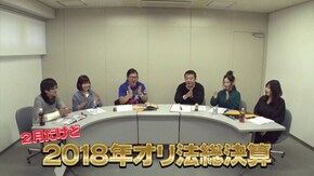 #142 オリ法座談会 今だからこそ2018年を総決算!!