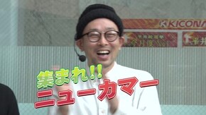 #157 集まれ! ニューカマー 新メンバー発掘番組スタート!