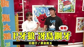 #200 P牙狼 冴島鋼牙 実戦 牙狼シリーズ最新作の魅力をお届け