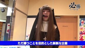 #243 必勝かつなり塾 絶対かつなり×女装×ガチのガチ