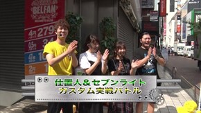 #251 仕置人&セブンライト カスタム実戦バトル #1-1 オトコとオンナの戦いと化したバトル