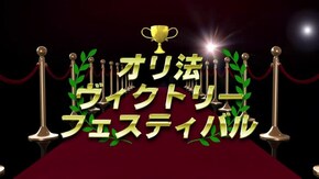#277 オリ法ヴィクトリーフェスティバル #9-1 飲み会前にちゃっちゃか強いヤツ決めましょ